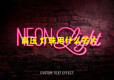 高压 灯珠用什么芯片